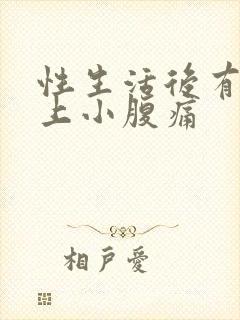 性生活后有血加上小腹痛