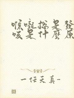 喉咙总是发痒想咳是什么原因封面