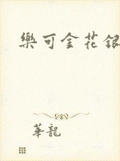 乐可金花银花露