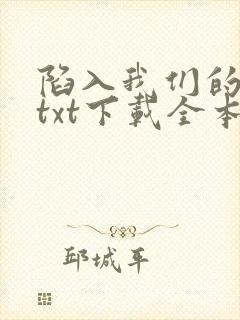 陷入我们的热恋txt下载全本