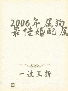 2006年属狗最佳婚配属相