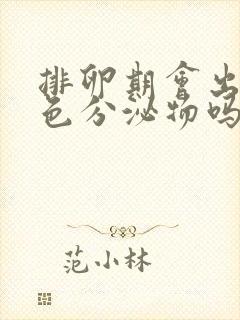 排卵期会出现黄色分泌物吗封面