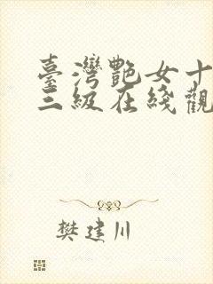 台湾艳女十八式三级在线观看