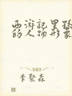 西游记里孙悟空的人物形象封面