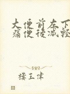 大便前左下腹疼痛便后减轻