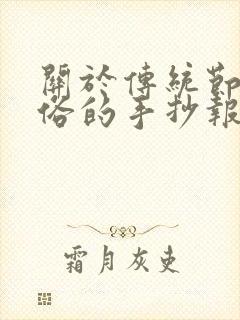 关于传统节日习俗的手抄报