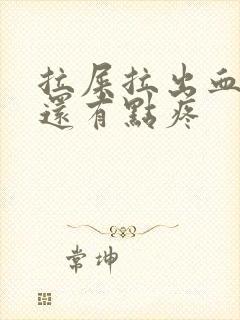 拉屎拉出血肚子还有点疼