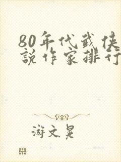 80年代武侠小说作家排行榜