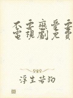 不要恋爱要结婚电视剧免费观看全集