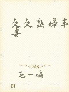 久久熟妇丰满人妻