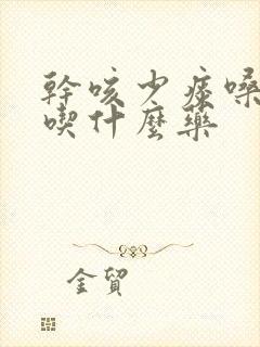 干咳少痰嗓子痒吃什么药