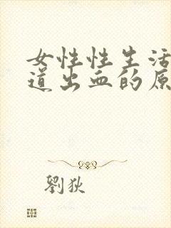 女性性生活后阴道出血的原因