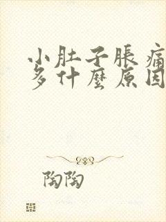 小肚子胀痛放屁多什么原因