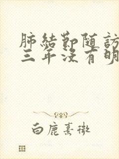 肺结节随访已经三年没有明显变化