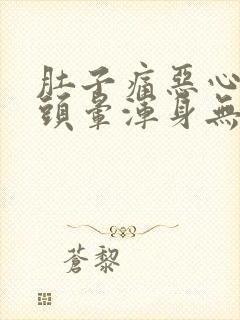 肚子痛恶心想吐头晕浑身无力怎么办