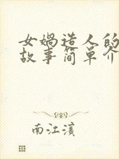 女娲造人的神话故事简单介绍