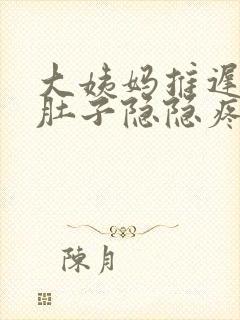 大姨妈推迟4天肚子隐隐疼怎么回事