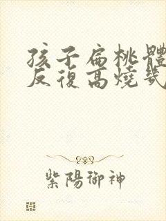 孩子扁桃体化脓反复高烧几天封面