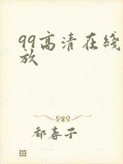 99高清在线播放