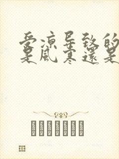 受凉导致的感冒是风寒还是风热