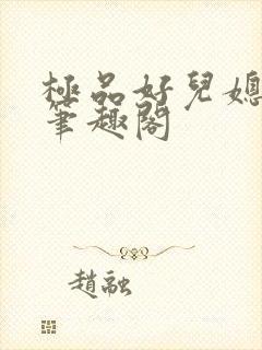 极品好儿媳柔佳笔趣阁