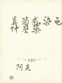 真菌感染龟头用什么药封面