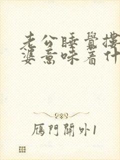 老公睡觉搂着老婆意味着什么呢封面