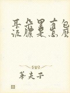 耳朵里有包还疼流脓是怎么回事