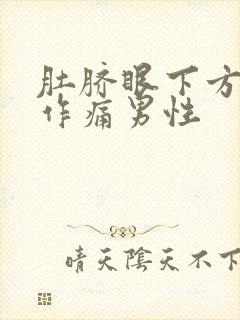 肚脐眼下方隐隐作痛男性