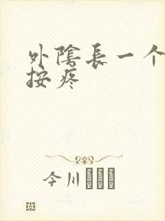 外阴长一个疙瘩按疼