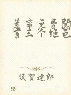 叶宁免费阅读我有三个绝色师父