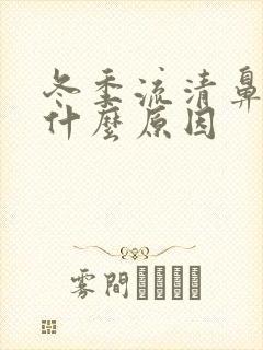 冬季流清鼻涕是什么原因