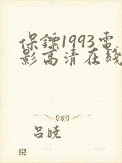 保镖1993电影高清在线观看完整版