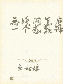 无线网怎么出现一个感叹号