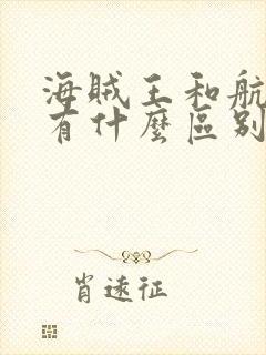 海贼王和航海王有什么区别