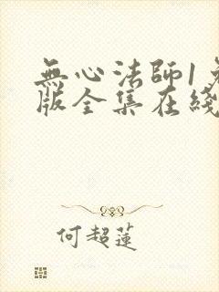 无心法师1免费版全集在线高清封面