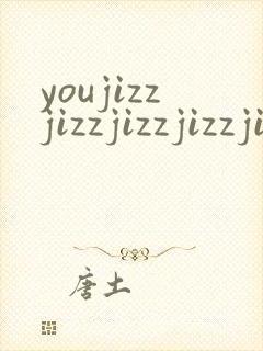 youjizzjizzjizzjizzjizz封面