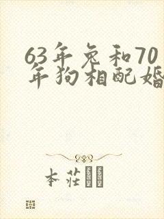 63年兔和70年狗相配婚姻如何