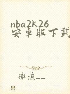 nba2k26安卓版下载最新版