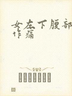 女左下腹部隐隐作痛