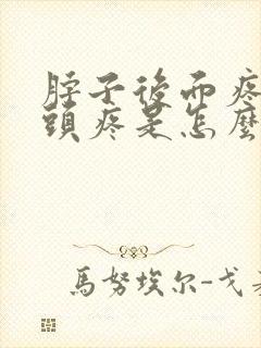 脖子后面疼导致头疼是怎么回事封面