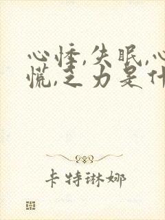 心悸,失眠,心慌,乏力是什么原因?封面