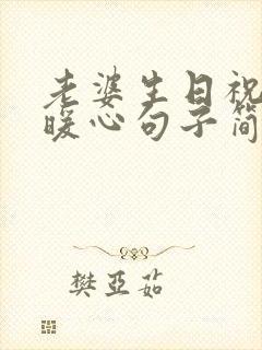 老婆生日祝福语暖心句子简短一点