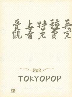 爱上特种兵在线观看免费完整版全集