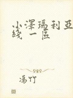 小泽玛利亚 在线 一区