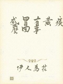 感冒有黄痰是怎么回事