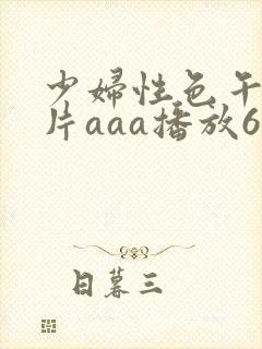 少妇性色午夜淫片aaa播放6