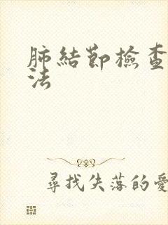 肺结节检查的方法