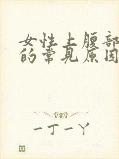 女性上腹部疼痛的常见原因封面