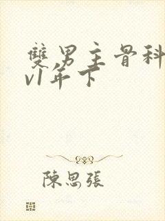 双男主骨科1 v1年下封面